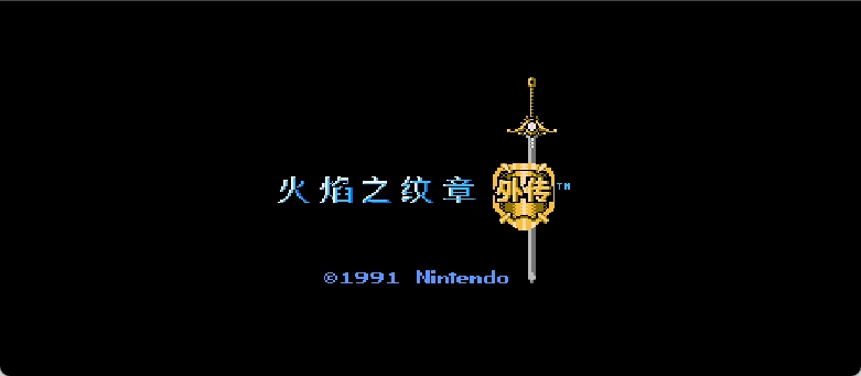 火焰之纹章外传[汉化你妹汉化组](5Mb)